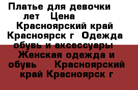 Платье для девочки 9-10лет › Цена ­ 1 000 - Красноярский край, Красноярск г. Одежда, обувь и аксессуары » Женская одежда и обувь   . Красноярский край,Красноярск г.